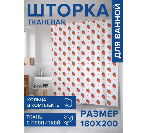 Штора для ванной, занавеска в ванную комнату тканевая "Веселая клубничка", 180x200 JOYARTY sc_423876 1