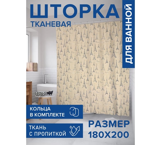 Штора для ванной, занавеска в ванную комнату тканевая "Письмо в Париж", 180x200 JOYARTY sc_423829