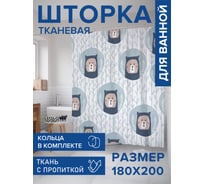 Штора для ванной, занавеска в ванную комнату тканевая "Медвежонок смотрит", 180x200 JOYARTY sc_423835
