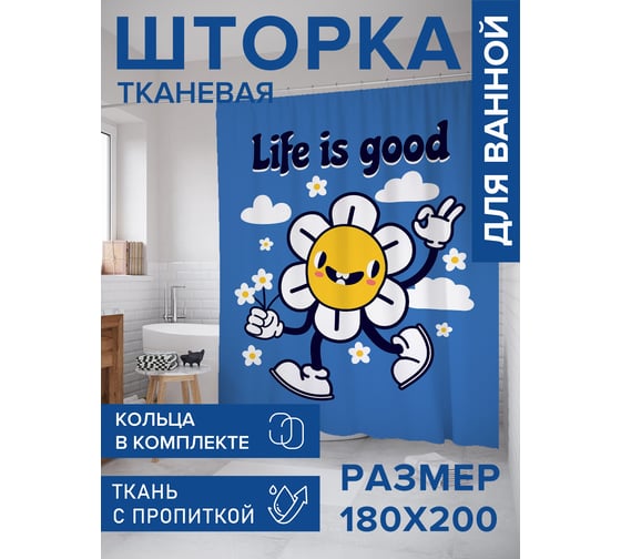 Штора для ванной, занавеска в ванную комнату тканевая "Жизнь хороша", 180x200 JOYARTY sc_424954