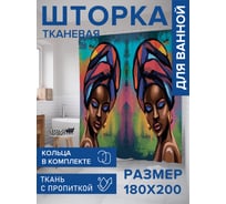 Штора для ванной, занавеска в ванную комнату тканевая "Африканка", 180x200 JOYARTY sc_425003
