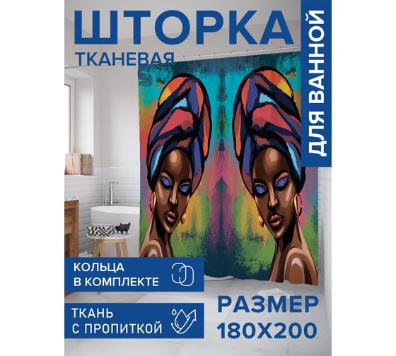 Штора для ванной, занавеска в ванную комнату тканевая "Африканка", 180x200 JOYARTY sc_425003