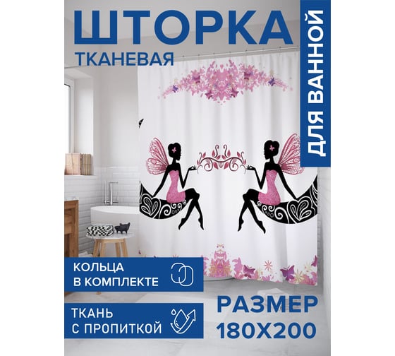 Штора для ванной, занавеска в ванную комнату тканевая "Феи красоты", 180x200 JOYARTY sc_425007 1