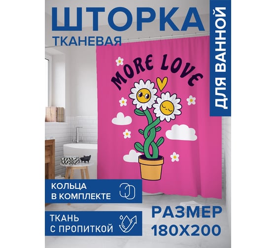 Штора для ванной, занавеска в ванную комнату тканевая "Больше любви", 180x200 JOYARTY sc_423871 1