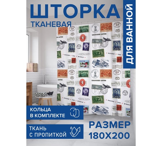 Штора для ванной, занавеска в ванную комнату тканевая "Почтовые марки", 180x200 JOYARTY sc_423729 1
