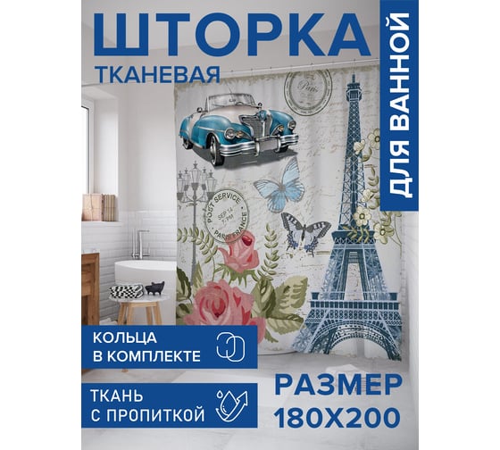 Штора для ванной, занавеска в ванную комнату тканевая "Элигантный Париж", 180x200 JOYARTY sc_423826 1