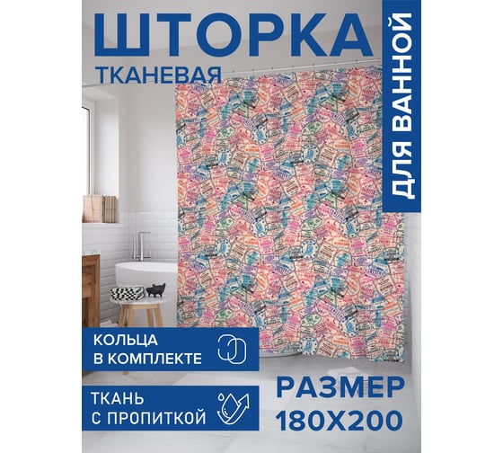 Штора для ванной, занавеска в ванную комнату тканевая "Марки", 180x200 JOYARTY sc_423848 1