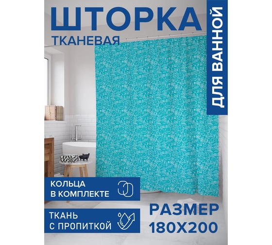 Штора для ванной, занавеска в ванную комнату тканевая "Путешествия", 180x200 JOYARTY sc_423863