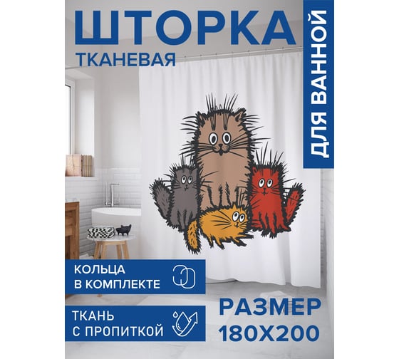 Штора для ванной, занавеска в ванную комнату тканевая "Озорные коты", 180x200 JOYARTY sc_425500 1