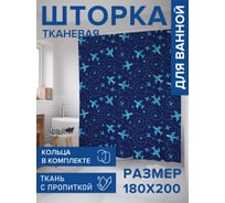 Штора для ванной, занавеска в ванную комнату тканевая "Высший пилотаж", 180x200 JOYARTY sc_152806