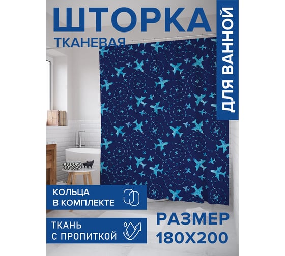 Штора для ванной, занавеска в ванную комнату тканевая "Высший пилотаж", 180x200 JOYARTY sc_152806 1