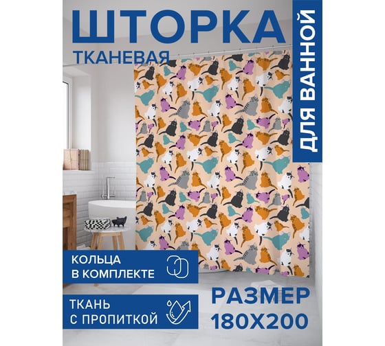 Штора для ванной, занавеска в ванную комнату тканевая "Сходка котов", 180x200 JOYARTY sc_423855