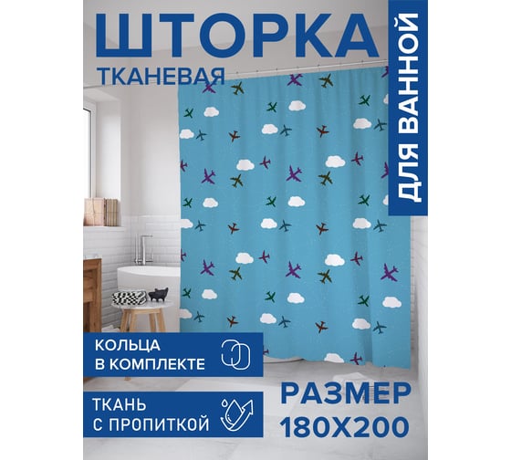 Штора для ванной, занавеска в ванную комнату тканевая "Самолеты в облаках", 180x200 JOYARTY sc_423748