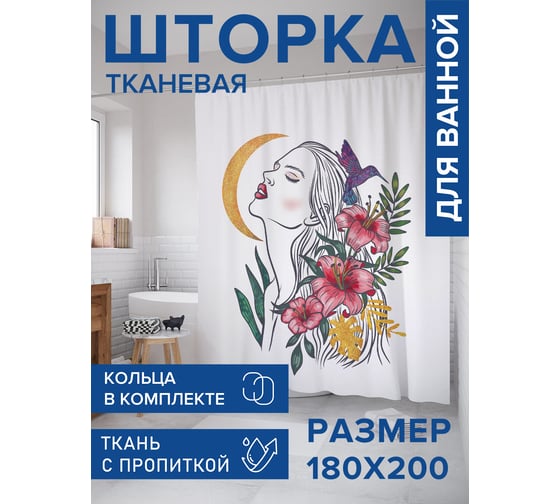 Штора для ванной, занавеска в ванную комнату тканевая "Эстетичная девушка", 180x200 JOYARTY sc_423256