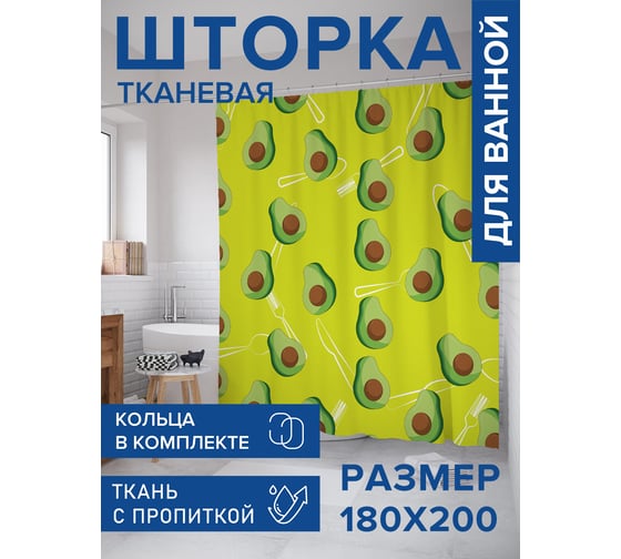Штора для ванной, занавеска в ванную комнату тканевая "Авокадо", 180x200 JOYARTY sc_423840