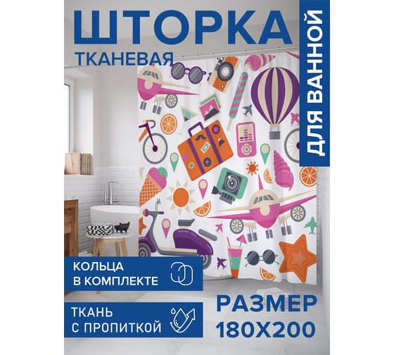 Штора для ванной, занавеска в ванную комнату тканевая "Отпуск в лето", 180x200 JOYARTY sc_423851