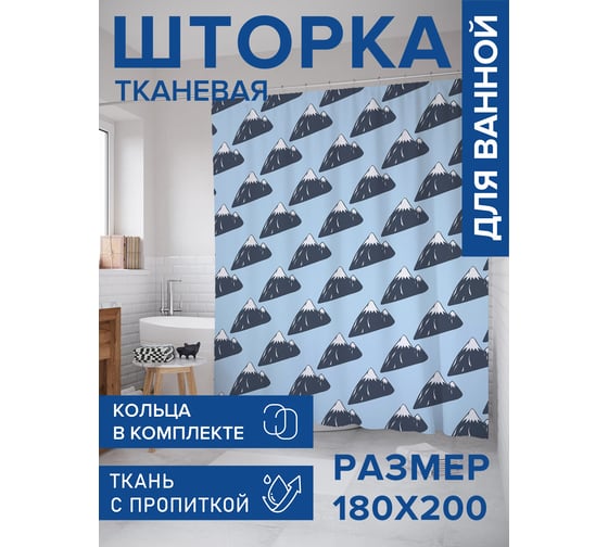 Штора для ванной, занавеска в ванную комнату тканевая "Горные вершины", 180x200 JOYARTY sc_183787