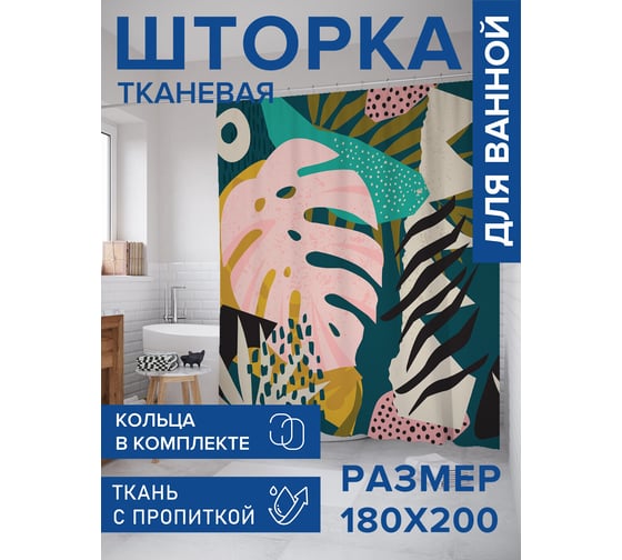 Штора для ванной, занавеска в ванную комнату тканевая "Тропики", 180x200 JOYARTY sc_423854