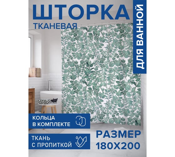 Штора для ванной, занавеска в ванную комнату тканевая "Полотно листьев", 180x200 JOYARTY sc_423864 1