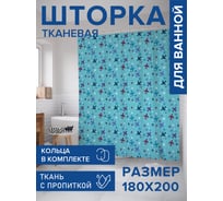Штора для ванной, занавеска в ванную комнату тканевая "Бесконечный полет", 180x200 JOYARTY sc_152805