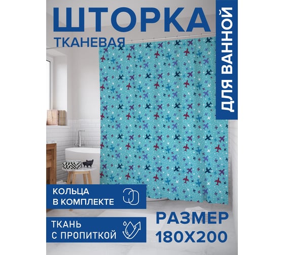 Штора для ванной, занавеска в ванную комнату тканевая "Бесконечный полет", 180x200 JOYARTY sc_152805 1