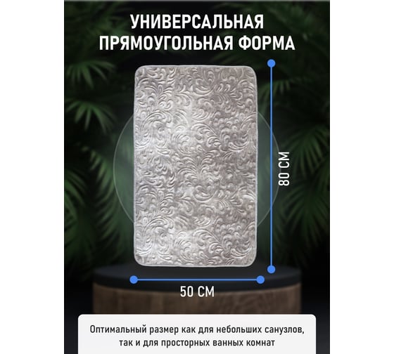 Коврик для ванной комнаты FORA 50-80 см, полиэстер FOR-PE-MON50-80B