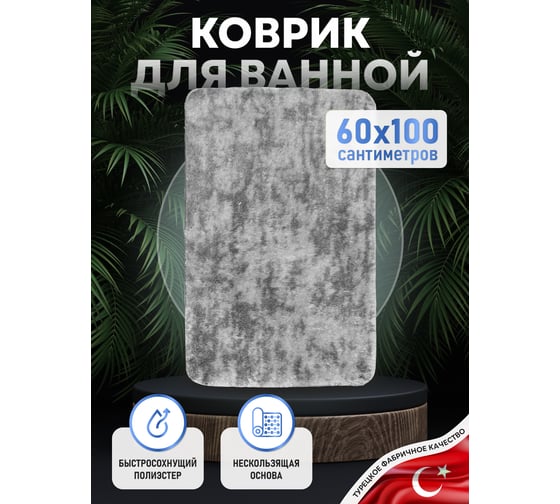 Коврик для ванной комнаты FORA 60-100 см, полиэстер FOR-PE-SSM60-100