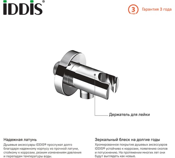 Выход для шланга с держателем для лейки IDDIS 001SB01i62