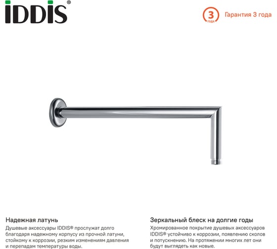 Кронштейн для верхнего душа IDDIS 001SB33i61