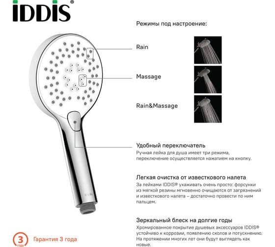 Душевая лейка с кнопкой IDDIS 081 0813F00i18