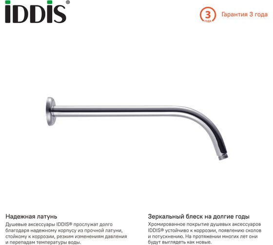 Кронштейн для верхнего душа IDDIS 001SB35i61
