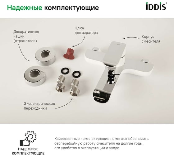 Смеситель для ванны белый/хром IDDIS Calipso CALSB00i02WA