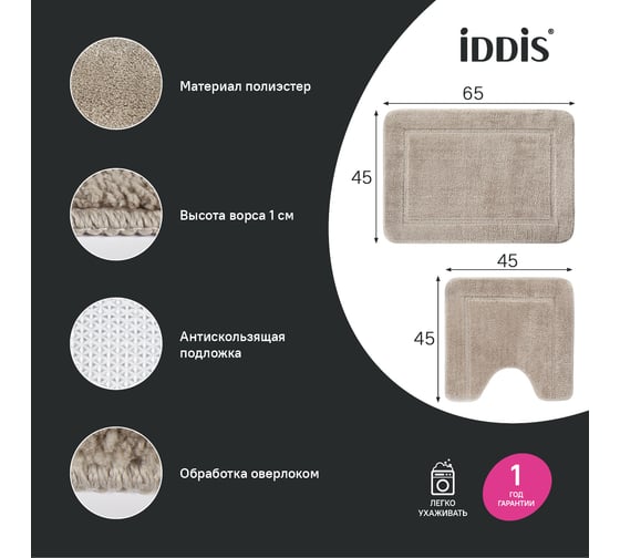 Набор ковриков для ванной комнаты IDDIS 65x45 + 45x45, микрофибра, светло-коричневый PSET03Mi13