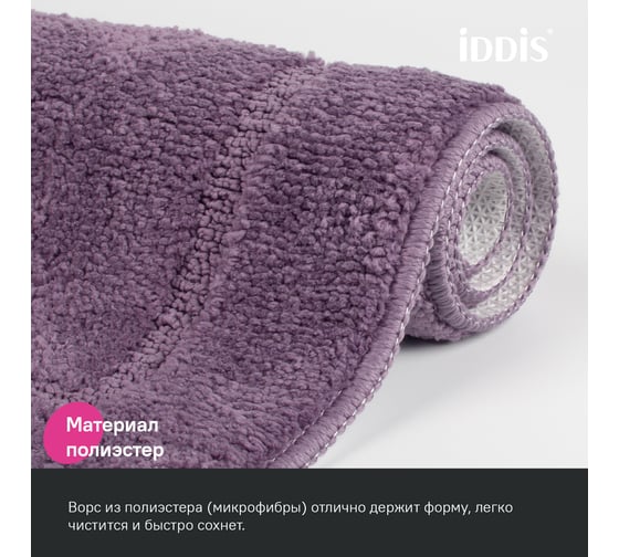 Набор ковриков для ванной комнаты IDDIS 65x45 + 45x45, микрофибра, фиолетовый PSET01Mi13