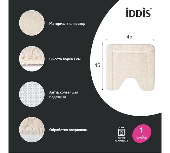 Коврик для ванной комнаты IDDIS с вырезом, 45x45, микрофибра, светло-бежевый PTLT01Mi12