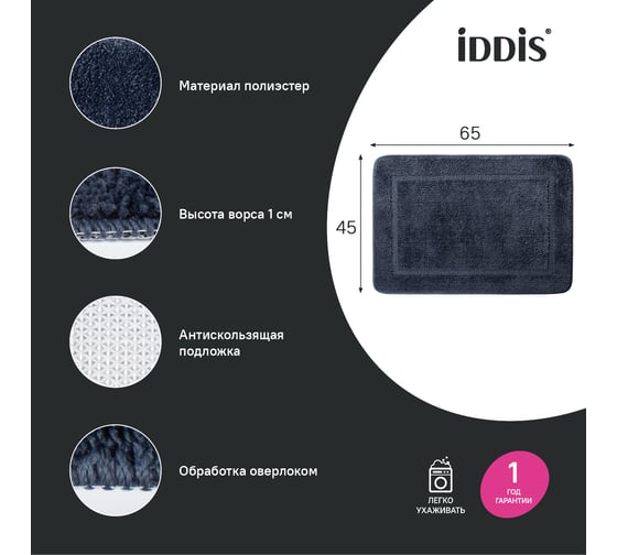 Коврик для ванной комнаты IDDIS 65x45, микрофибра, синий PSQS05Mi12