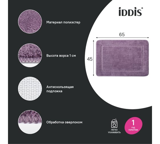Коврик для ванной комнаты IDDIS 65x45, микрофибра, фиолетовый PSQS01Mi12