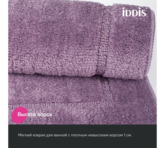 Коврик для ванной комнаты IDDIS 65x45, микрофибра, фиолетовый PSQS01Mi12