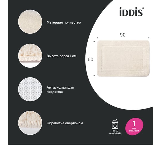 Коврик для ванной комнаты IDDIS 90x60, микрофибра, светло-бежевый PSQL01Mi12
