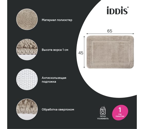 Коврик для ванной комнаты IDDIS 65x45, микрофибра, светло-коричневый PSQS03Mi12