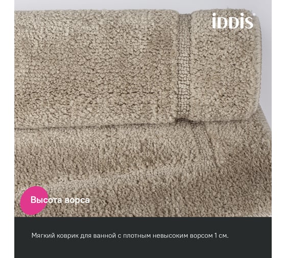 Коврик для ванной комнаты IDDIS 65x45, микрофибра, светло-коричневый PSQS03Mi12