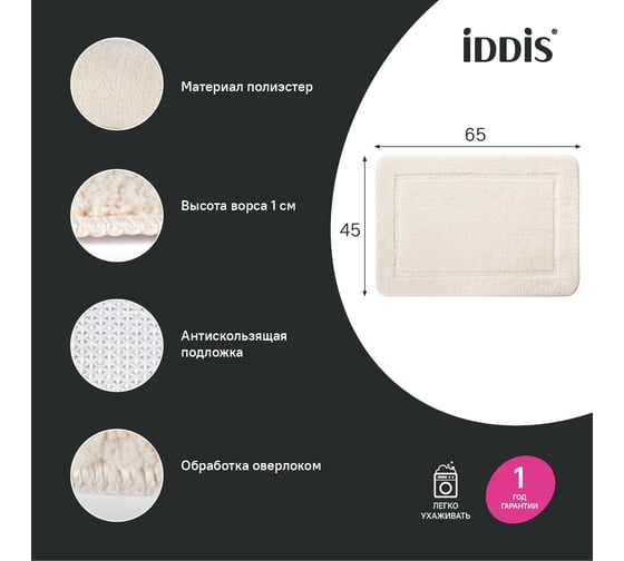 Коврик для ванной комнаты IDDIS 65x45, микрофибра, светло-бежевый PSQS02Mi12