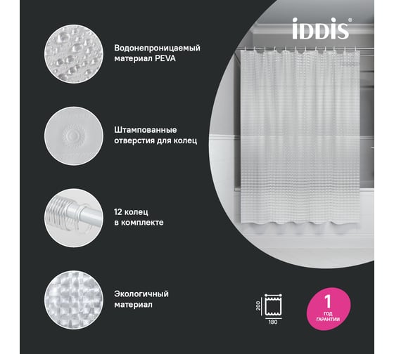 Штора для ванной IDDIS 200x180 см, 3D, PEVA P01PV18i11