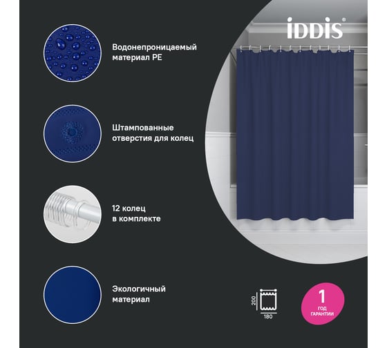 Штора для ванной IDDIS 200x180 см, PE, темно-синий P05PE18i11