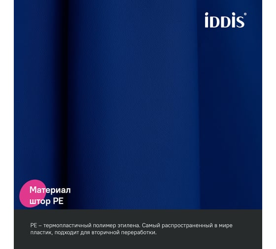 Штора для ванной IDDIS 200x180 см, PE, темно-синий P05PE18i11