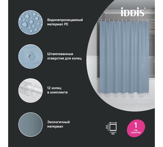 Штора для ванной IDDIS 200x180 см, PE, светло-серый P09PE18i11