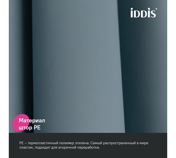 Штора для ванной IDDIS 200x180 см, PE, светло-серый P09PE18i11