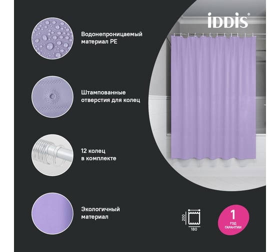 Штора для ванной IDDIS 200x180 см, PE, светло-фиолетовый P08PE18i11