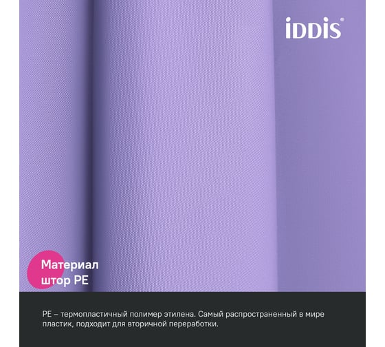 Штора для ванной IDDIS 200x180 см, PE, светло-фиолетовый P08PE18i11