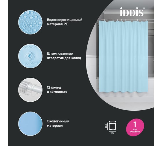Штора для ванной IDDIS 200x180 см, PE, голубой P07PE18i11